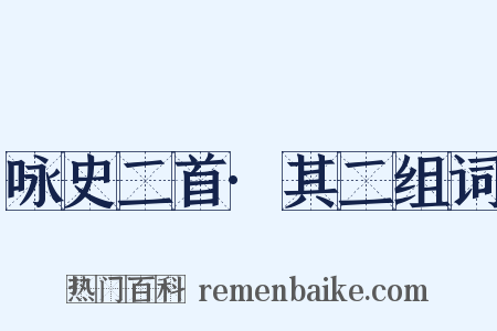 咏史二首·其二组词是什么意思的图片